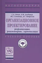 Организационное проектирование: реорганизация,  реинжиниринг, гармонизация
