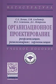 Организационное проектирование: реорганизация,  реинжиниринг, гармонизация