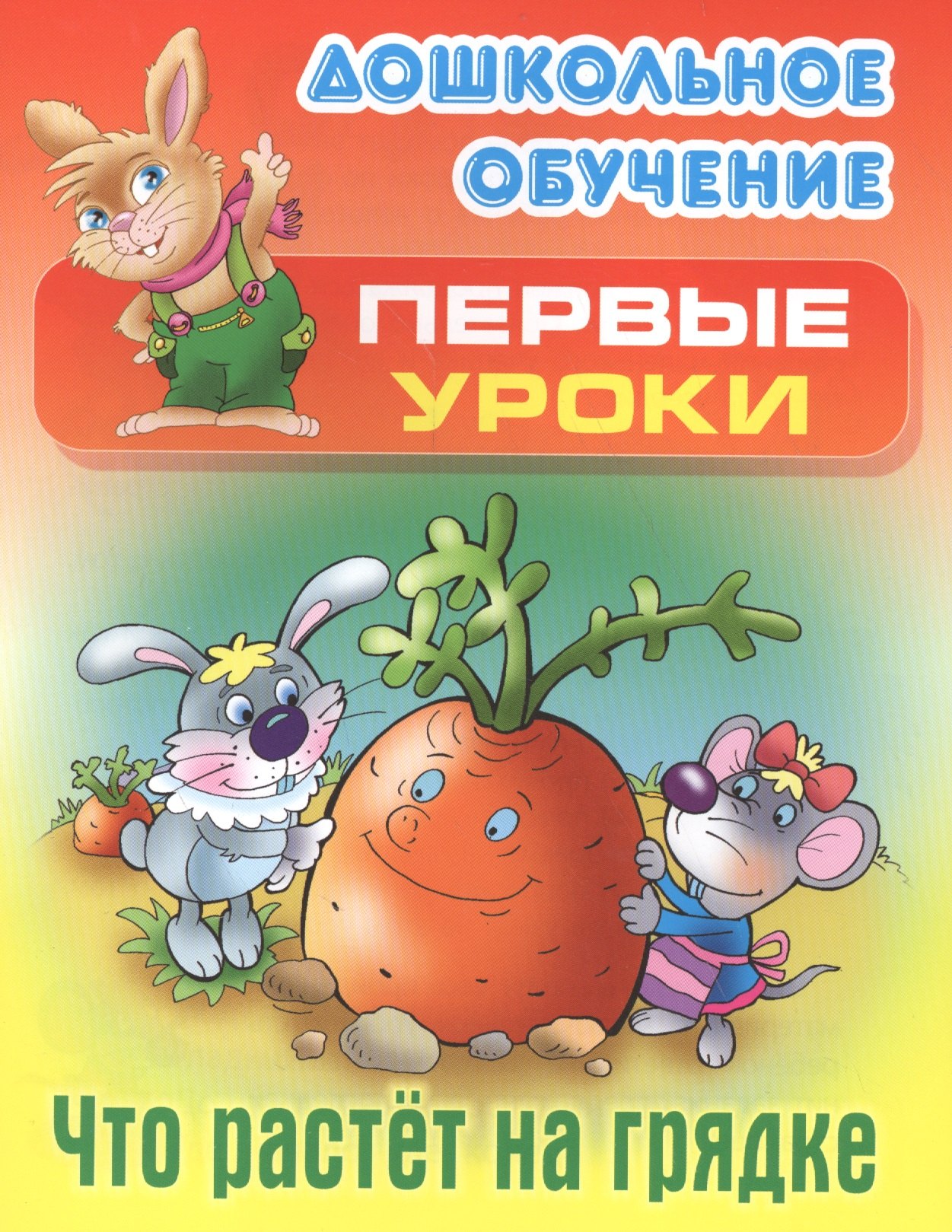 

Что растет на грядке