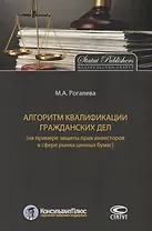 Алгоритм квалификации гражданских дел (на примере защиты прав инвесторов в сфере рынка ценных бумаг)