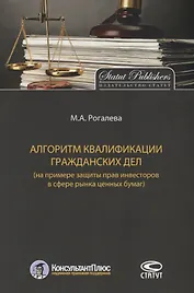Алгоритм квалификации гражданских дел (на примере защиты прав инвесторов в сфере рынка ценных бумаг)