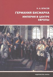 Германия Бисмарка. Империя в центре Европы