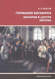 Германия Бисмарка. Империя в центре Европы