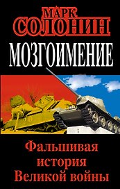 Мозгоимение. Фальшивая история Великой войны