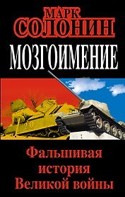 Мозгоимение. Фальшивая история Великой войны