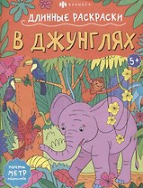 В джунглях. Длинные раскраски