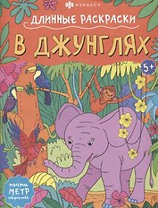 В джунглях. Длинные раскраски