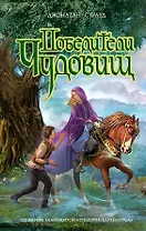 Победители чудовищ : роман