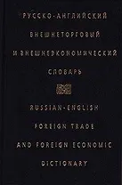 Русско-английский внешнеторговый и внешэкономич.словарь (черн)