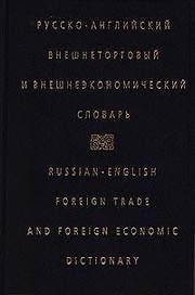 Русско-английский внешнеторговый и внешэкономич.словарь (черн)