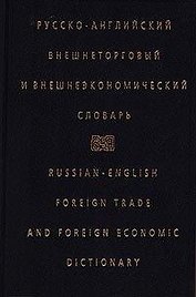 Русско-английский внешнеторговый и внешэкономич.словарь (черн)