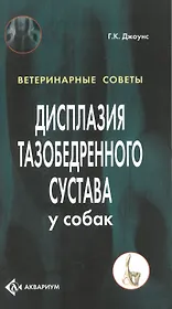 Дисплазия тазобедренного сустава у собак (цвет.)