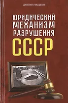 Юридический механизм разрушения СССР