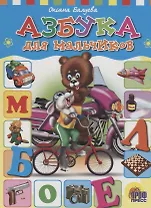 ЦК. АЗБУКА ДЛЯ  МАЛЬЧИКОВ (Балуева)