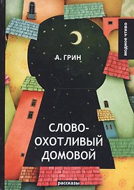 Словоохотливый домовой: рассказы