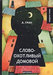 Словоохотливый домовой: рассказы
