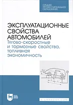 Эксплуатационные свойства автомобилей. Тягово-скоростные и тормозные свойства, топливная экономичность. Учебное пособие  для СПО