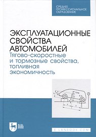 Эксплуатационные свойства автомобилей. Тягово-скоростные и тормозные свойства, топливная экономичность. Учебное пособие  для СПО