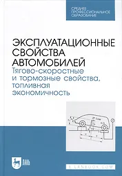 Эксплуатационные свойства автомобилей. Тягово-скоростные и тормозные свойства, топливная экономичность. Учебное пособие  для СПО
