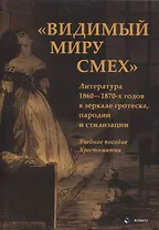 Видимый миру смех Литература 1860—1870-х годов в зеркале гротеска, пародии и стилизации Учебное пособие , хрестоматия