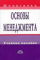 Основы менеджмента: Учебное пособие