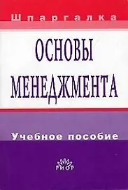 Основы менеджмента: Учебное пособие