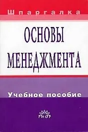 Основы менеджмента: Учебное пособие