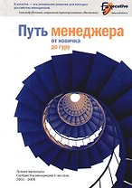 Путь менеджера от новичка до гуру: Лучшие материалы Сообщества менеджеров E-xecutive (2001-2005): Сборник статей