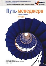 Путь менеджера от новичка до гуру: Лучшие материалы Сообщества менеджеров E-xecutive (2001-2005): Сборник статей
