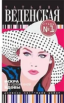 Искра для соломенной вдовы