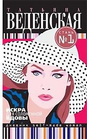 Искра для соломенной вдовы