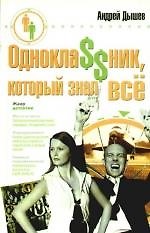 Однокла$$ник, который знал все: роман