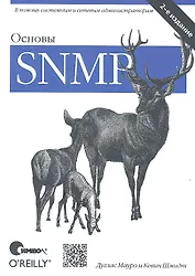 Основы SNMP, 2-е издание