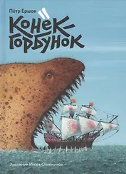 Конек-Горбунок (илл. Олейникова) Ершов