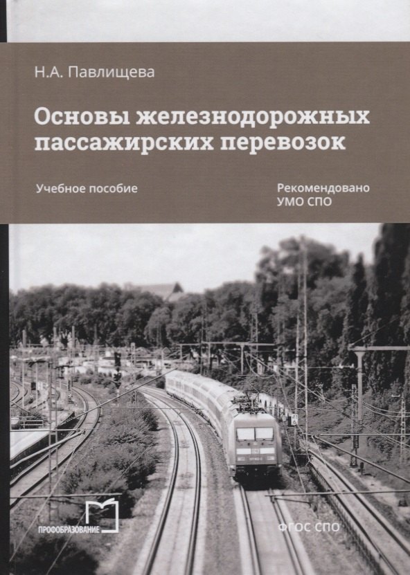 

Основы железнодорожных пассажирских перевозок. Учебное пособие