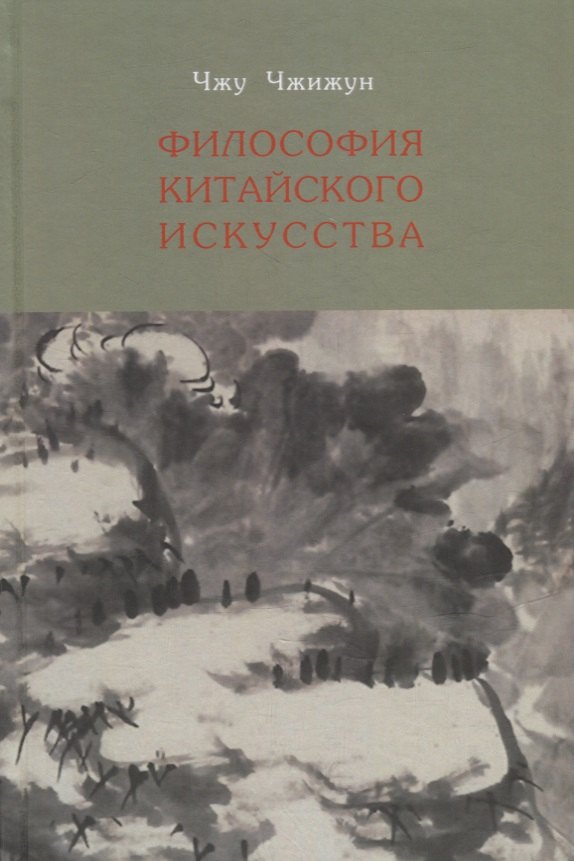 

Философия китайского искусства