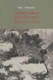 Философия китайского искусства