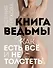 Книга ведьмы. Как есть ВСЁ и не толстеть - 0