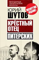 Крёстный отец "питерских"