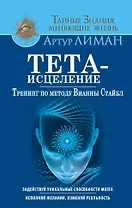 Тета-исцеление. Тренинг по методу Вианны Стайбл. Задействуй уникальные способности мозга. Исполняй ж