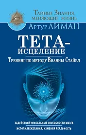 Тета-исцеление. Тренинг по методу Вианны Стайбл. Задействуй уникальные способности мозга. Исполняй ж