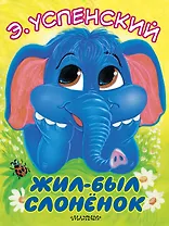 Жил-был слонёнок