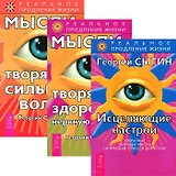 Исцеляющие настрои. Мысли, творящие здоровую нервную систему. Мысли, творящие сильную волю (Комплект из 3-х книг)
