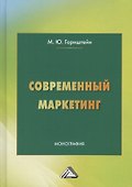 Современный маркетинг - 0