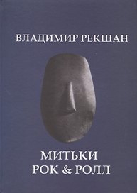 Митьки Rock & Roll