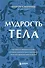 Мудрость тела. Как обрести уверенность в себе, улучшить самочувствие и наконец-то получать удовольствие от жизни - 0