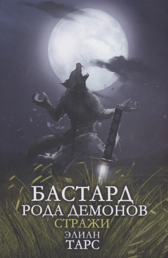 

Бастард рода демонов-2. Стражи