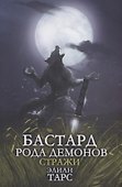 Бастард рода демонов-2. Стражи - 0