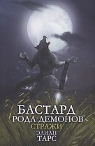 Бастард рода демонов-2. Стражи