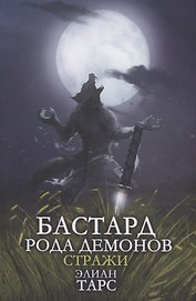 Бастард рода демонов-2. Стражи